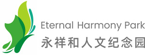 永祥和人文纪念园